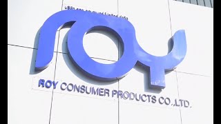 สร้างแบรนด์ OEM/ODM นึกถึง Roy Consumer Products.