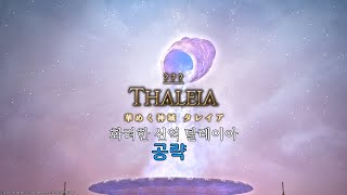 [FF14] 번영의 신역 탈레이아 공략