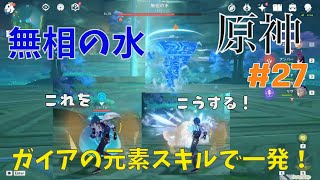 原神　無相の水　ガイア育成しておいて良かった　#27
