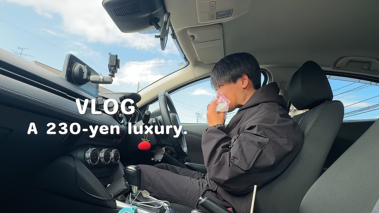 230円で手に入る贅沢を買いに行こうではないか