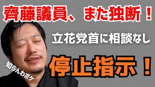 【無断で方針転換】離党した齊藤健一郎議員が“コールセンター対応”を変更指示か 受信料不払いを推奨しない・自己責任へ…現場は困惑「立花党首に確認すべき」丸山穂高副党首が指摘 #立花孝志 #NHK党