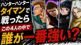 【HUNTER×HUNTER】タイマンなら誰が一番強い？この4人をハンターハンターハンター知らない俺くんが予想してみた。