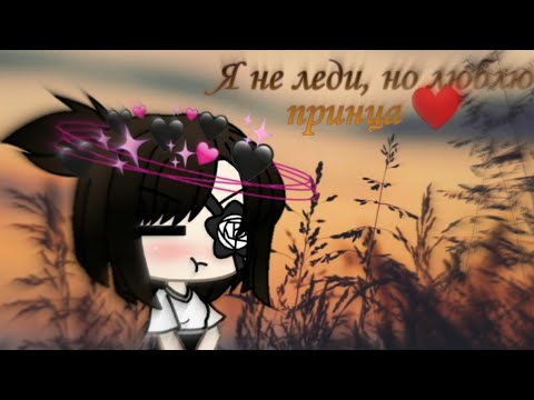 МИНИ-ФИЛЬМ Я НЕ ЛЕДИ, НО ЛЮБЛЮ ПРИНЦА/1 ч/Gacha Life/На русском/Sherry Chan/