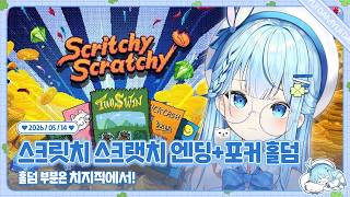 260514 스크릿치 스크랫치 엔딩 봤습니당!