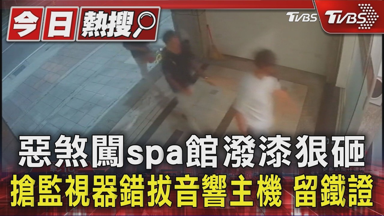 彰化spa館遭惡煞砸店潑漆！嫌犯滅證「拔錯主機」全程被錄下