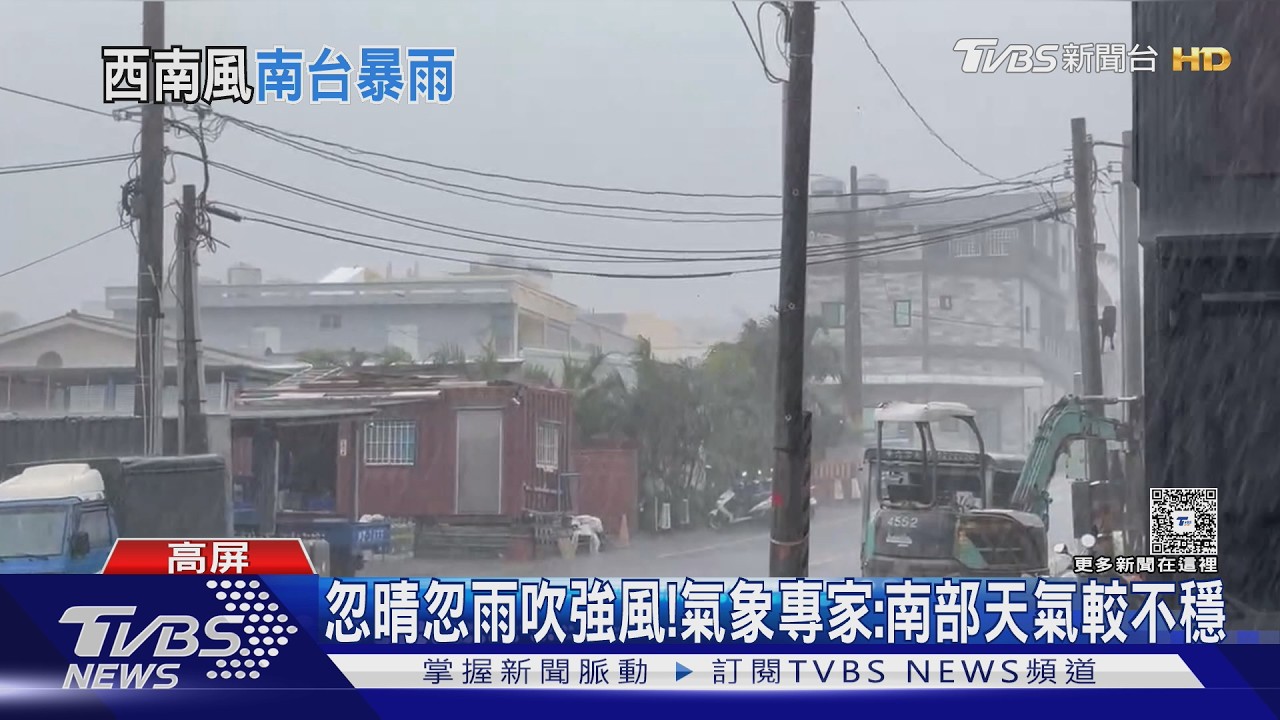 影音/南部忽晴忽雨吹強風! 氣象專家:天文大潮嚴防積淹水
