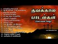 தவக்கால பாடல்கள் Lent Season Jukebox Fathima Shrine Krishnagiri