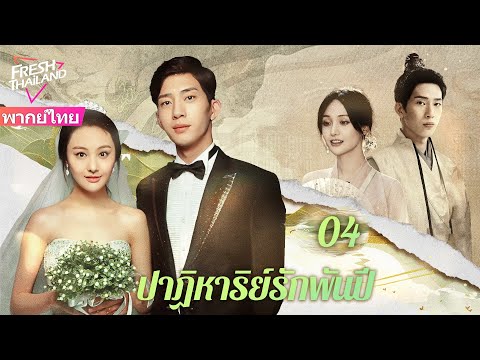 【พากย์ไทย】ปาฏิหาริย์รักพันปี EP04 | ดาราหญิงกับนักวิชาการโบราณแสดงเรื่องราวความรักที่ยาวนานนับพันปี