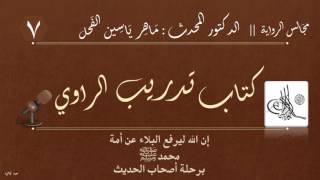 7 - كتاب تدريب الراوي || مجالس الرواية : د.ماهر ياسين الفحل image