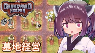 墓地でも稼げきりたん #1【Graveyard Keeper】