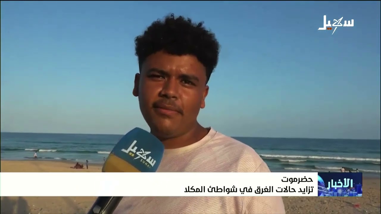 تزايد حالات الغرق في شواطئ المكلا