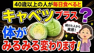 【シニアの健康】ぜい肉がごっそり落ちる！ダイエット効果を倍増させる食材3選 キャベツと一緒に食べるだけ