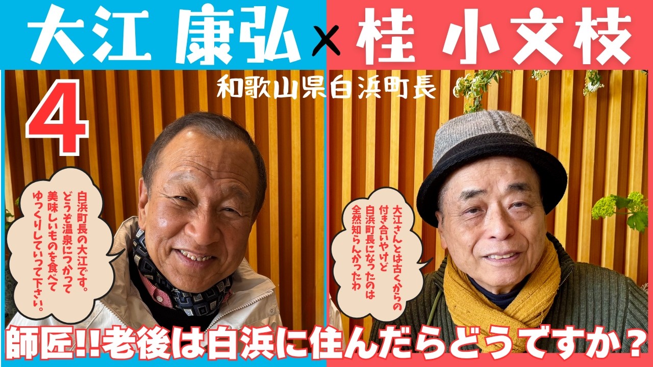 『全国55ヶ所で能登チャリティ落語会』（46）和歌山・白浜 ホテルシーモア 公演 大江町長４