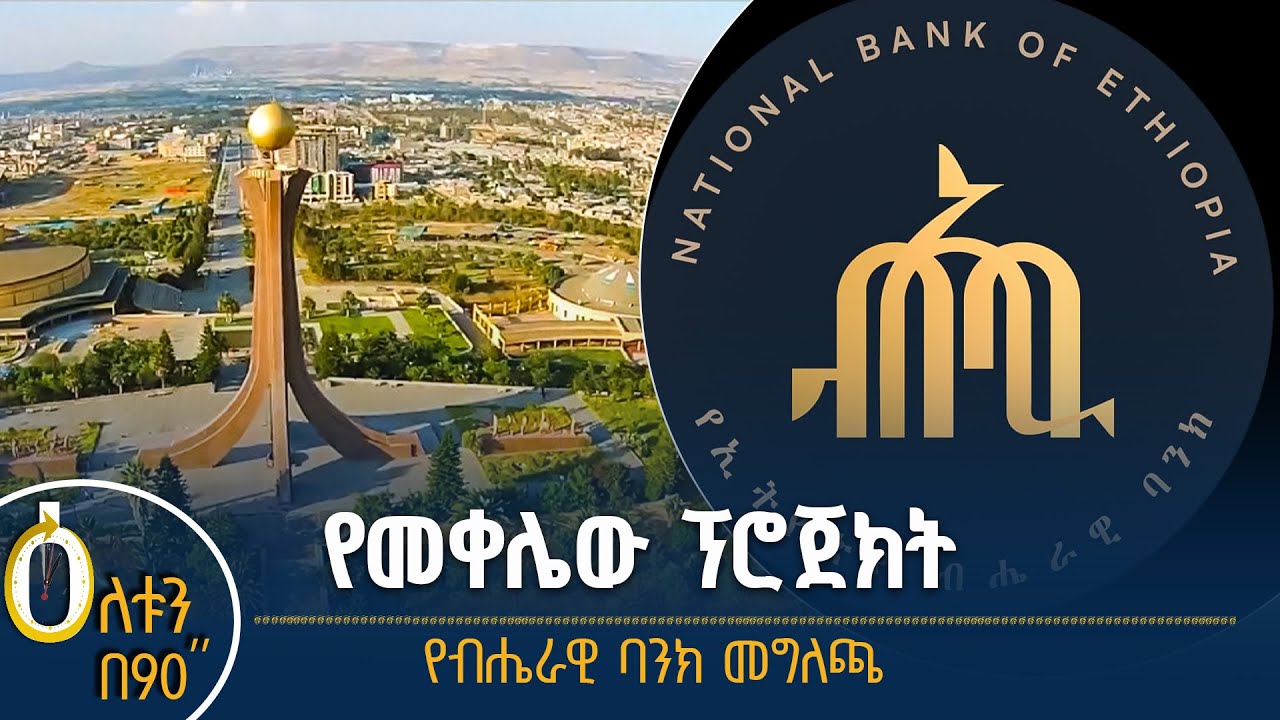 👉የመቀሌው ፕሮጀክት 👉የብሔራዊ ባንክ መግለጫ