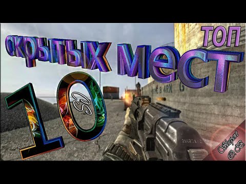 ТОП 10 СКРЫТЫХ МЕСТ В ИГРЕ CS Source - Modern Warfare 3.