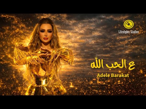 ع الحب الله