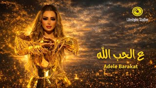 كلمات اغنية ع الحب الله اديل بركات