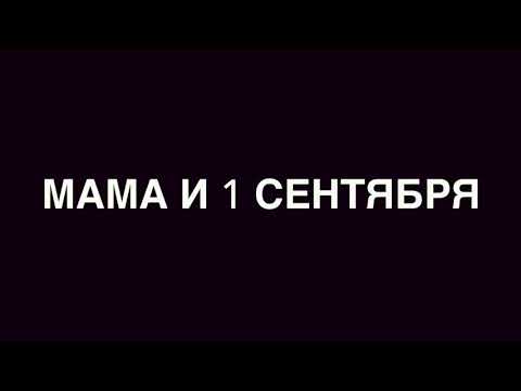 Мама и сын - 1 сентября (#gan_13_)