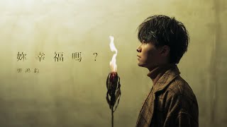 Download lagu 胡鴻鈞 Hubert Wu - 妳幸福嗎?  MV [4K] mp3