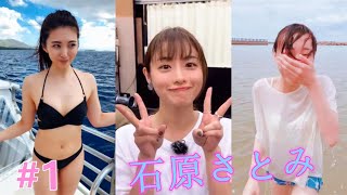 TikTok jp japan ティックトック 石原さとみ初挑戦！？水着美女が超絶可愛すぎ！