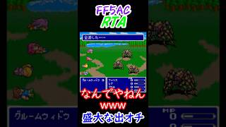 【FF5ACRTA】盛大な出オチ #shorts