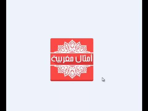 امثال وحكم مغربية hikam maroc ‎ Video