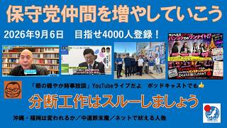【保守党仲間を増やしていこう　分断工作はスルーしよう】#日本保守党  #百田尚樹 #有本香 #梅原克彦 #島田洋一 #北村晴男 #小野寺まさる #自民党 #高市早苗 #移民 #メディア #中道改革
