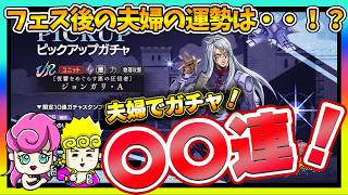 【オラドラ】ジョンガリAガチャに夫婦で挑戦！フェス後の夫婦の運勢は・・！？【ジョジョの奇妙な冒険夫婦ゲーム実況】
