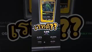 เรทดีแบบใดห์ #tcgpokemon #tcg