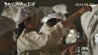 [조선인 여공의 노래] 메인 예고편