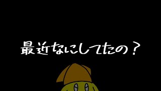 最近なにしてたの？のご報告