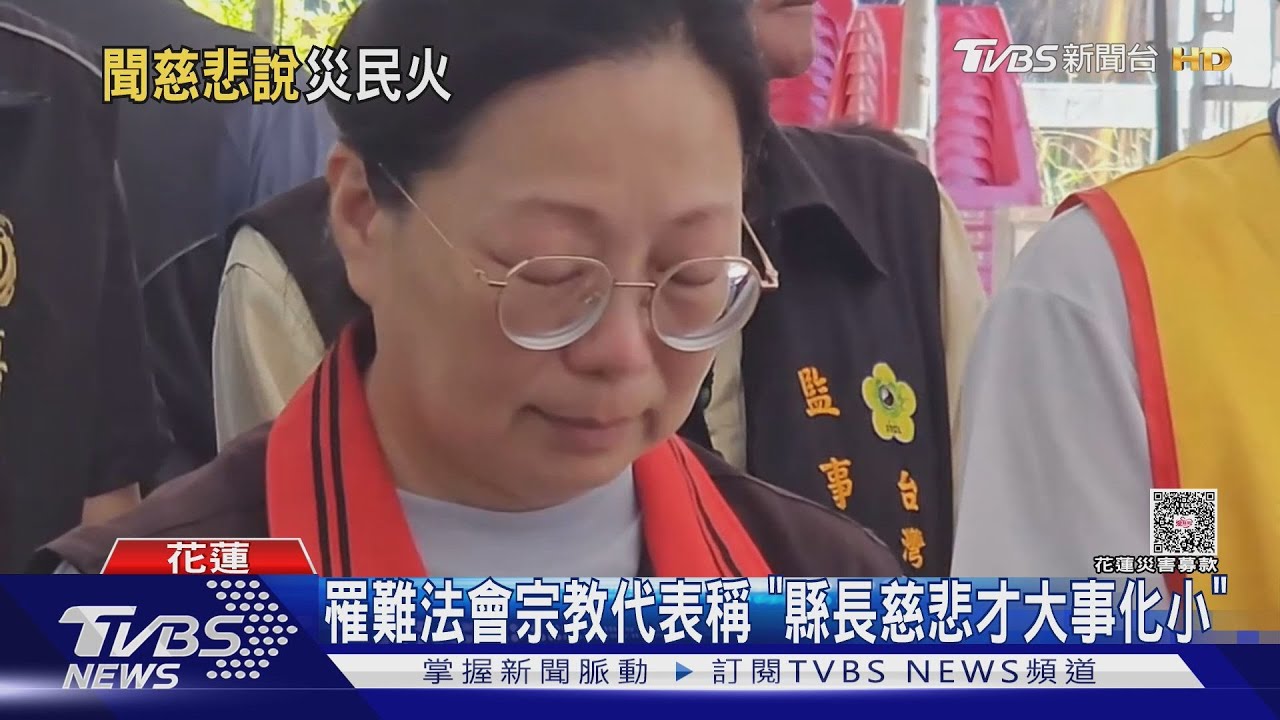 罹難法會宗教代表稱 「縣長慈悲才大事化小」