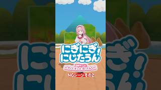 【 #にぎにぎにじたうん！ 】NG②「誰もンゴを愛さない」編 #にじたうん 【周央サンゴ】