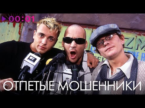 ОТПЕТЫЕ МОШЕННИКИ - TOP 20  - Лучшие песни