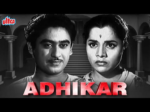 किशोर कुमार सुपरहिट ब्लॉकबस्टर मूवी अधिकार | Kishore Kumar Superhit Blockbuster Movie Adhikar