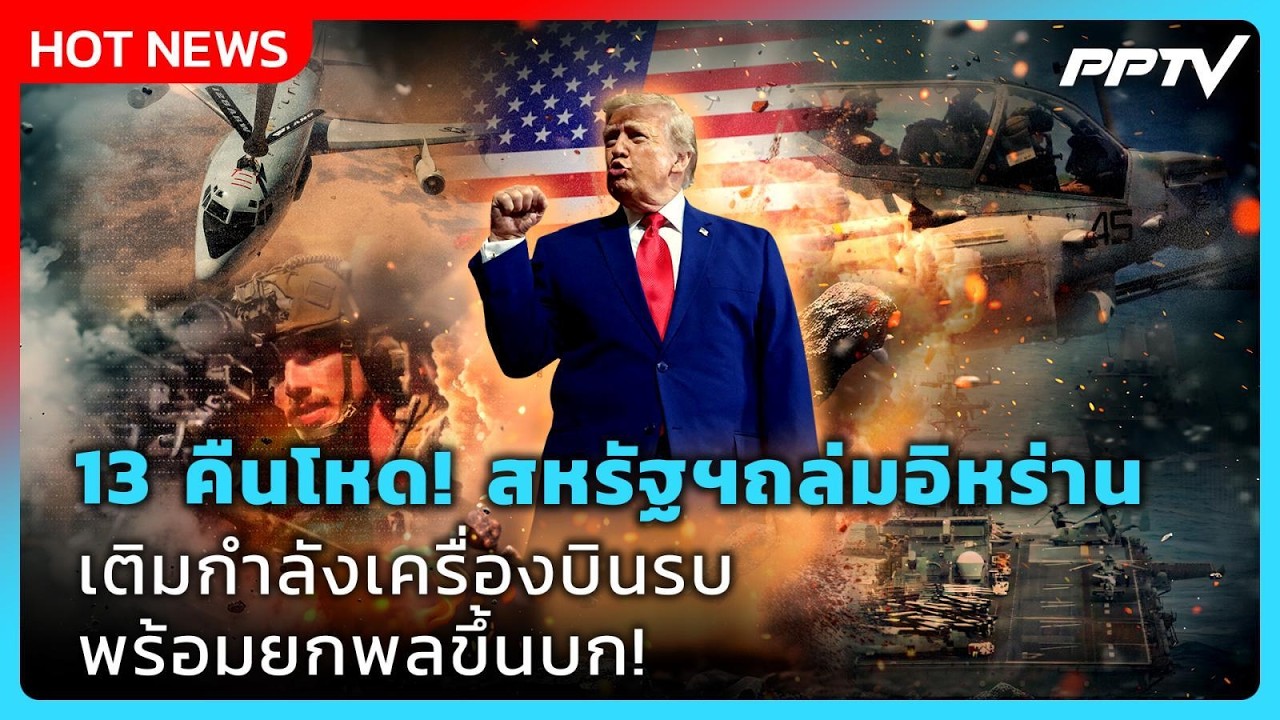 Highlight | 13 คืนโหด สหรัฐฯถล่มอิหร่าน เติมกำลังเครื่องบิ