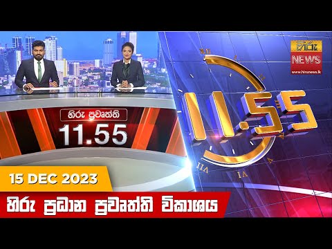 Hiru News 11.55 AM | 2023-12-15