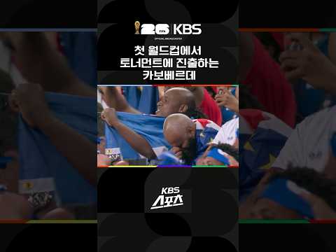 첫 번째 월드컵에서 토너먼트에 진출하는 카보베르데 #shorts / KBS