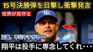 【大谷翔平】15号ホームラン、決勝打を目撃した直後、ケビン・キャッシュ監督の意外な発言が米メディアで物議を醸した…。大谷のスーパースタースイングによって、一見完璧に見えた対策がなぜ打ち砕かれたのか？
