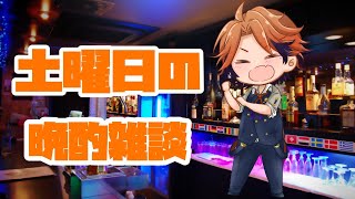 【晩酌雑談】週末！そんな日は飲みながら話すに限る【ホロスターズ/夕刻ロベル】のサムネイル