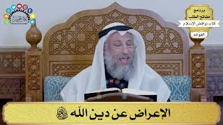 17 - الإعراض عن دين الله سبحانه وتعالى - عثمان الخميس