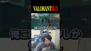 深いことを言う善悪菌 【VALORANT】#shorts #valorant