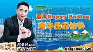 【大戶羅盤籌碼動能】 #謝宗霖 20220602 五月Happy Ending 端午佳節愉快 (圖)