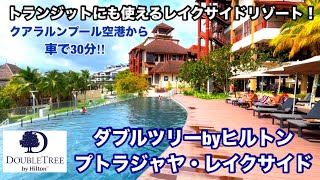 [ダブルツリbyヒルトン プトラジャヤ レイクサイド宿泊記‼︎] KLIAから車で30分！トランジットにも使える湖のほとりのリゾートホテル‼︎