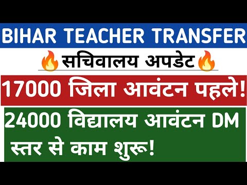 बिहार टीचर ट्रांसफर सचिवालय अपडेट🔥 17000 जिला आवंटन पहले✅