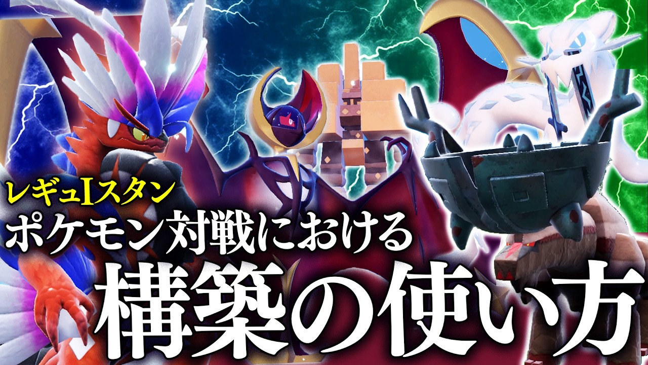 【レギュI解説】スタン構築の使い方｜選出と1ターンごとの思考を丁寧に解説