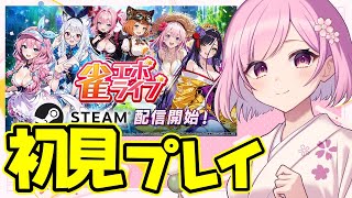 【雀エボライブ】話題の新作麻雀ゲーム、ガチ初見プレイ！