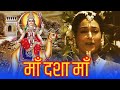 माँ दशा माँ MAA DASHA MAA Devotional Hindi Dubbed Movie Hindi Devotional Movie Ran