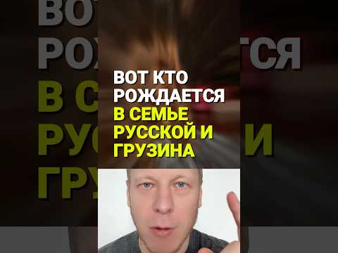 Вот кто рождается в семье русской и грузина #семья #ребенок #дети #папа #мама