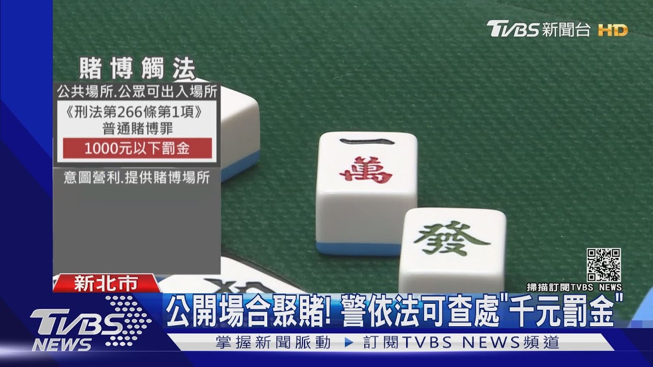 在家摸兩圈違法? 作東「收抽頭金」意圖營利